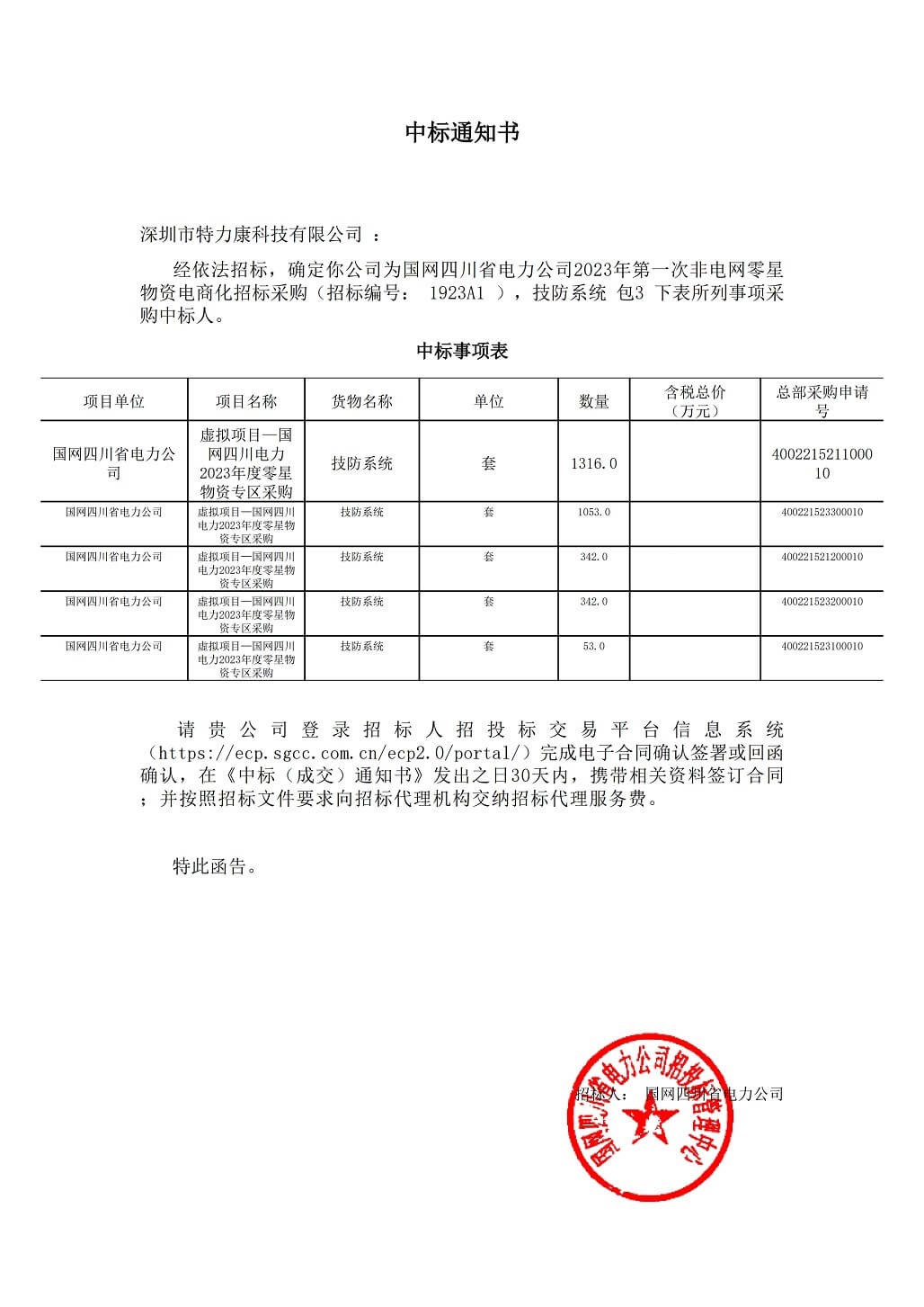 伟德老版本app科技成功中标国网四川省电力公司非电网零星物资电商化招标采购项目