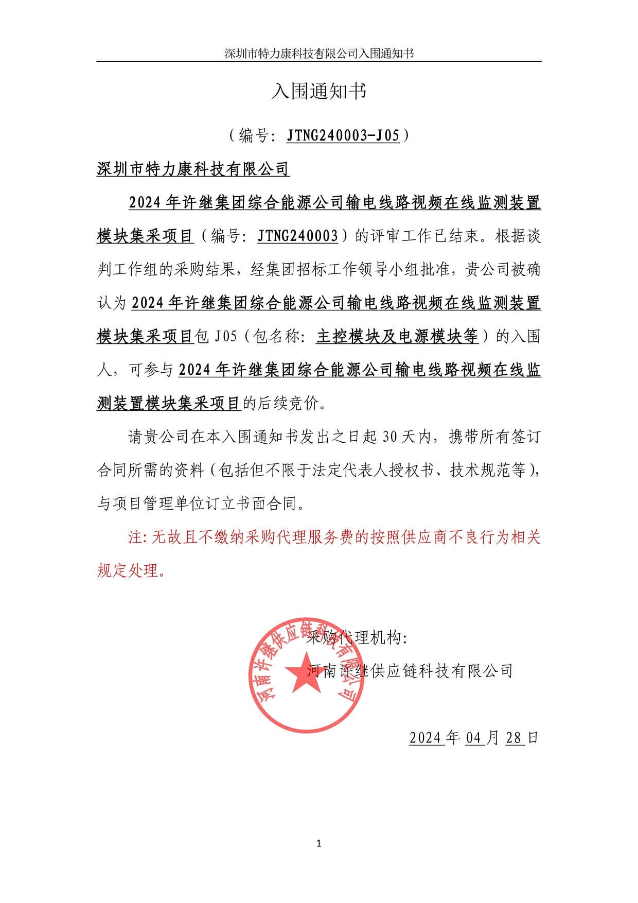 深圳伟德老版本app中标许继集团输电线路在线监测模块